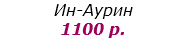 Ин-Аурин 1100 р.