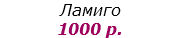 Ламиго 1000 р.