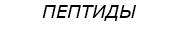 ПЕПТИДЫ  