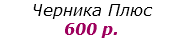 Черника Плюс 600 р.