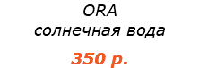ORA солнечная вода 350 р.