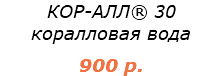 КОР-АЛЛ® 30
коралловая вода 900 р.