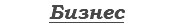 Бизнес