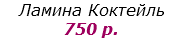 Ламина Коктейль  750 р.