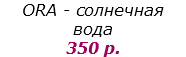 ORA - солнечная вода
350 р.