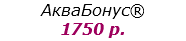 АкваБонус®
1750 р.