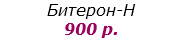 Битерон-Н
900 р.