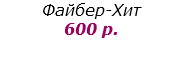 Файбер-Хит 600 р.
