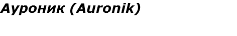 Ауроник (Auronik)