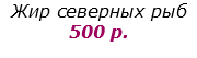 Жир северных рыб 500 р.