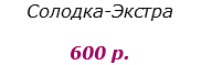 Солодка-Экстра 600 р.