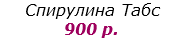 Спирулина Табс  900 р.