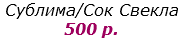 Сублима/Сок Свекла
500 р.