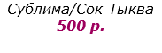Сублима/Сок Тыква
500 р.