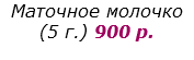 Маточное молочко
(5 г.) 900 р. 