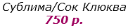 Сублима/Сок Клюква
750 р.