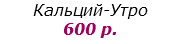 Кальций-Утро 600 р.