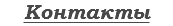 Контакты