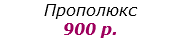 Прополюкс 900 р.