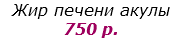 Жир печени акулы 750 р.