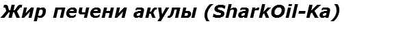 Жир печени акулы (SharkOil-Ka)