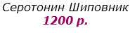 Серотонин Шиповник
1200 р.