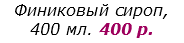 Финиковый сироп,  400 мл. 400 р.