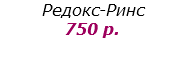 Редокс-Ринс 750 р.