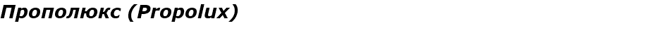 Прополюкс (Propolux)