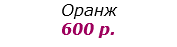 Оранж  600 р.