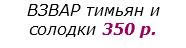 ВЗВАР тимьян и солодки 350 р. 