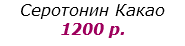 Серотонин Какао
1200 р.