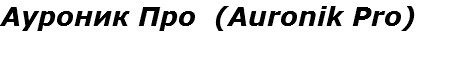 Ауроник Про (Auronik Pro)