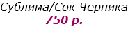 Сублима/Сок Черника
750 р.