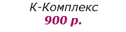 К-Комплекс 900 р.