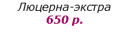 Люцерна-экстра  650 р.