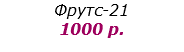 Фрутс-21 1000 р.