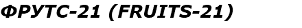 ФРУТС-21 (FRUITS-21)